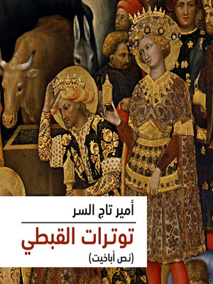 cover image of  توترات القبطي